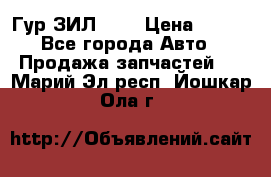 Гур ЗИЛ 130 › Цена ­ 100 - Все города Авто » Продажа запчастей   . Марий Эл респ.,Йошкар-Ола г.